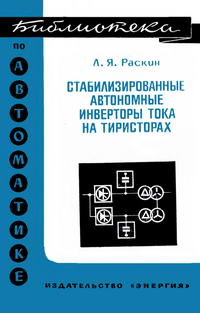 Библиотека по автоматике, вып. 388. Стабилизированные автономные инверторы тока на тиристорах